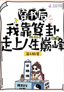 After Passing Through the Book, I Relied on Fortune Telling to Reach the Top of My Life