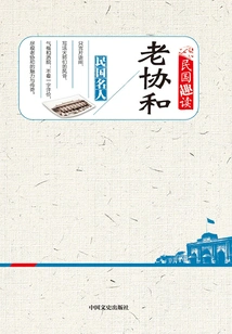 Lao Xiehe (interesting Reading of the Republic of China)