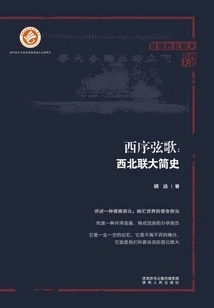 Xixuanxiange: a Brief History of Northwest Associated University