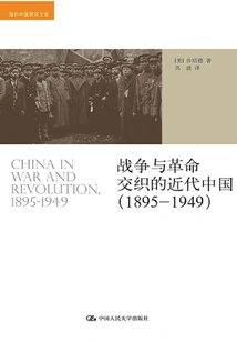 Modern China Where War and Revolution Intertwined (1895-1949)