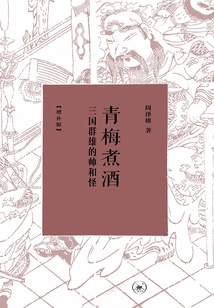 Green Plum Boiled in Wine: the Handsome and Strange Heroes of the Three Kingdoms