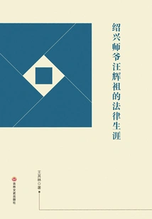 Shaoxing Master Wang Huizu's Legal Career