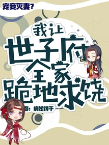 If You Spoil Your Concubine and Destroy Your Wife, I Will Make the Whole Family of Shizi Mansion Kneel Down and Beg for Mercy