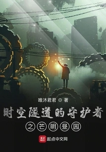 The Guardian of the Space-time Tunnel, Mōmeijien Garden