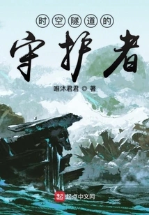 The Guardian of the Time and Space Tunnel: Emperor Langyogu