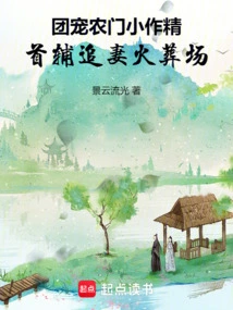 The Gang-loving Farmer's Little Masterpiece: the First Assistant Chases His Wife to the Crematorium