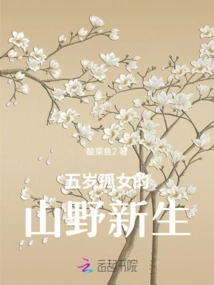 A Five-year-old Orphan's Rebirth in the Mountains