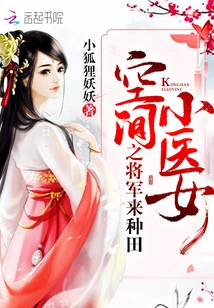 The General of the Little Space Doctor Girl Comes to Farm