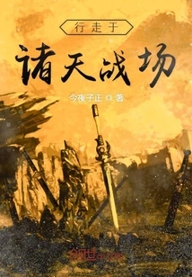 Walking on the Battlefields of the Heavens