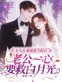 After Her Daughter Disappeared on a Rainy Night, Her Husband Was Determined to Save Bai Yueguang