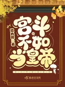 It is Better to Be an Emperor Than to Fight in the Palace