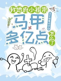 What Happened to My Little Ancestor from the Underworld with over 100 Million Points of Vest?