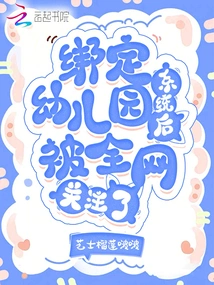 After Being Bound to the Kindergarten System, the Whole Network Paid Attention to It