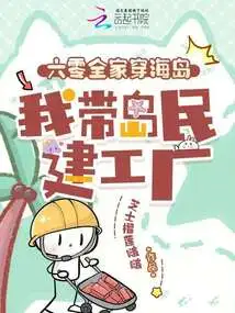 Sixty and the Whole Family Traveled Across the Island, and I Led the Islanders to Build a Factory