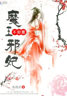 The Demon King and the Evil Concubine Are Not Easy to Mess With