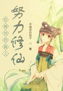 On the Way to Being Cheated, Work Hard to Cultivate Immortality