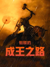 Skeleton's Road to Become a King