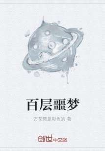 A Hundred Layers of Nightmare