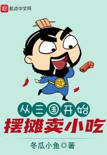 Starting from the Three Kingdoms Period, Stalls Selling Snacks Began