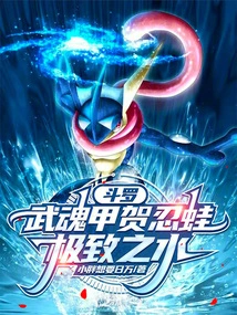 Douluo: Martial Spirit Jiahe Ninja, the Ultimate Water!