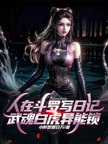 People Write Diaries in Douluo, Wuhun White Tiger's Superpower Lock