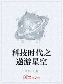 Traveling in the Starry Sky in the Age of Technology