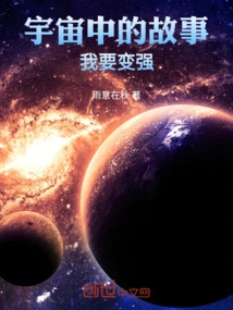 Stories in the Universe, I Want to Become Stronger