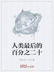 The Last Twenty Percent of Humanity