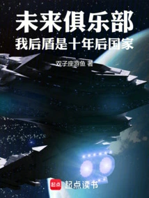 Future Club: My Support is the Country Ten Years from Now