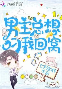 The Male Protagonist Always Wants to Take Me Back to His Nest