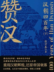 Praise for the Han Dynasty: Four Hundred Years of the Han Dynasty (volume 2)
