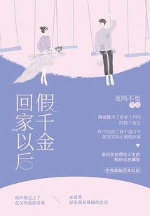 After the Fake Daughter Comes Home