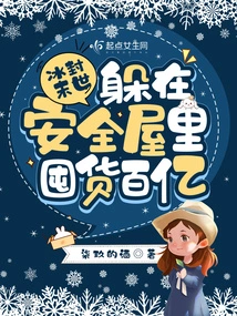 Frozen Apocalypse: Hiding in a Safe House and Hoarding Tens of Billions of Goods