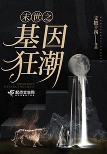 The Gene Frenzy of the Apocalypse