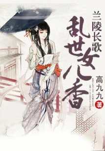 Lanling Long Song: Daughter's Fragrance in Troubled Times