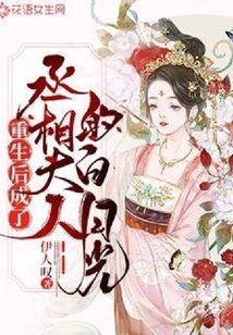 Bai Yueguang Became the Prime Minister after Rebirth