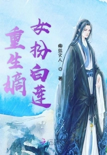 The Reborn Daughter-in-law Disguises Herself as Bai Lian