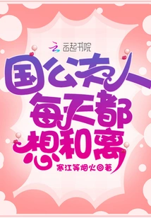 The Duke's Wife Wants to Divorce Every Day