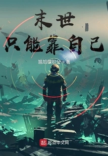 In the Last Days, You Can Only Rely on Yourself