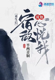 After Rebirth, My Old Enemy Said He Liked Me