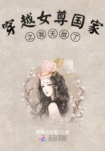 I Am Invincible after Traveling Through the Land of Female Supremacy