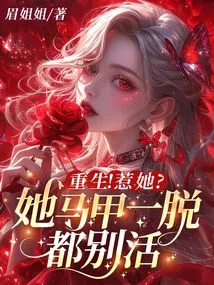 Rebirth! Provoke Her? She Won't Be Able to Live Even If She Takes Off Her Vest