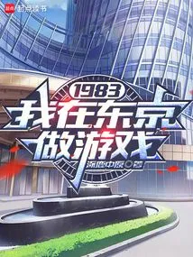 1983: I Make Games in Tokyo