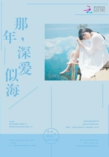 That Year, Love Was as Deep as the Sea