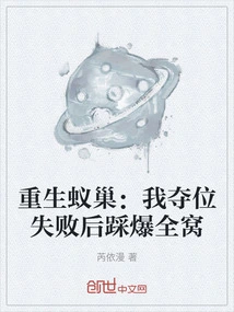 Rebirth of the Ant Nest: after I Failed to Seize the Throne, I Trampled the Entire Nest