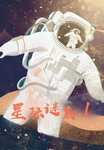 Interstellar Mystery 1