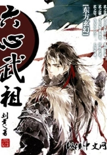 Six Heart Martial Ancestor