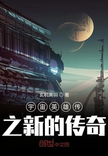 The New Legend of Space Heroes