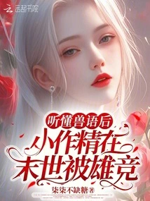 After Understanding the Animal Language, the Little Genius Was Killed by the Hero in the Last Days