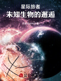 Interstellar Traveler: Encounter with Unknown Creatures